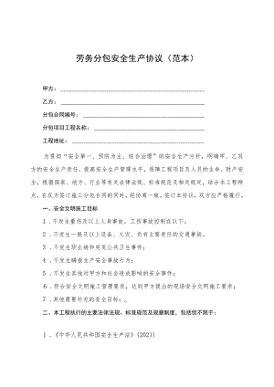 2022《劳务分包安全生产协议》（范本）.docx