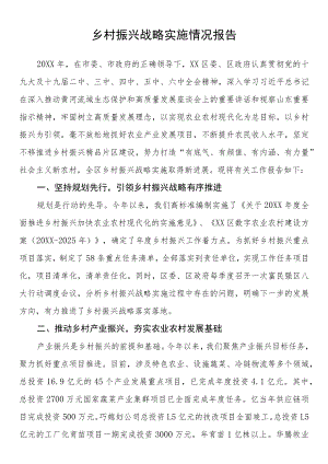 乡村振兴战略实施情况报告.docx