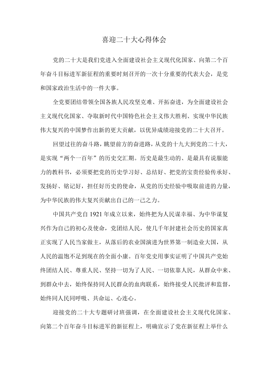 2022喜迎二十大心得体会1.docx_第1页