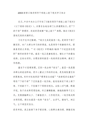 2022新修订推进领导干部能上能下规定学习体会3篇.docx