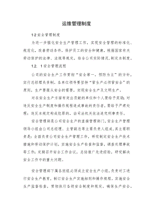 2022《运维管理制度（安全管理制度）》（含安全管理流程、安全运行操作规程）.docx