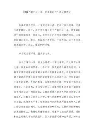 2022“我们这十圆梦新时代”征文稿范文3篇.docx