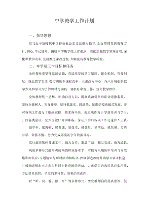 中学2022—2023学教学工作计划.docx