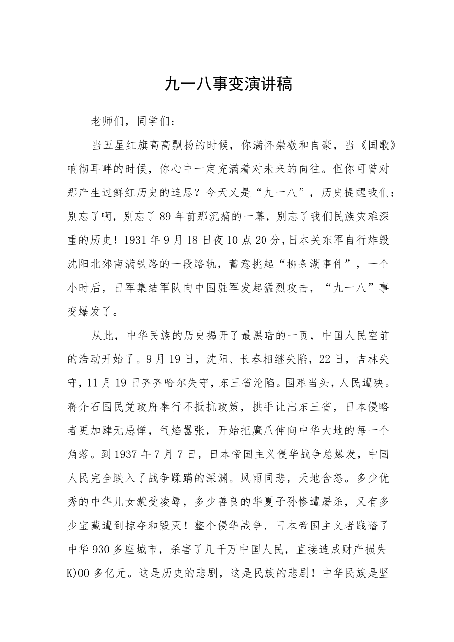 2022纪念“九一八”学校国旗下演讲稿.docx_第1页