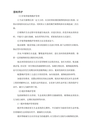 2022《湿地养护》.docx