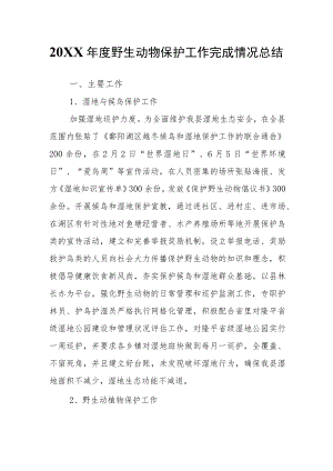 野生动物保护工作完成情况总结.docx