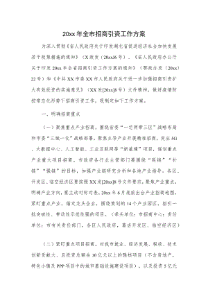 20xx全市招商引资工作方案(2).docx
