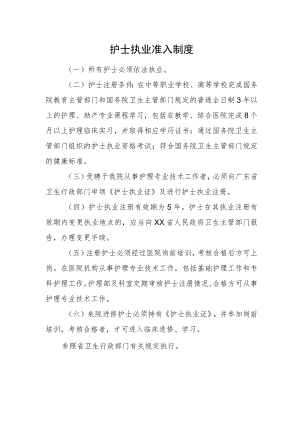 2022《护士执业准入制度》医院.docx