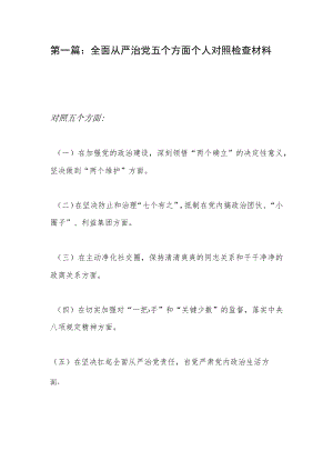 2022全面从严治党四个五个方面个人对照检查剖析材料2篇.docx