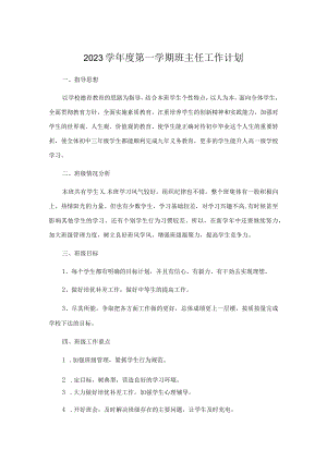 2023学第一学期班主任工作计划.docx