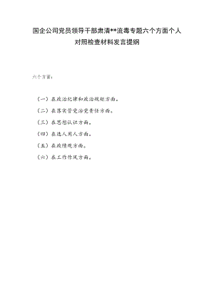 2022国企公司党员领导干部肃清某某流毒专题六个方面个人对照检查材料发言提纲.docx