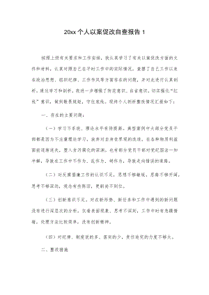 20xx个人以案促改自查报告2篇.docx