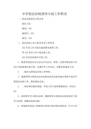 中学依法治校领导小组工作职责.docx