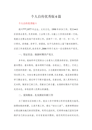 个人自传优秀版6篇.docx