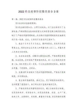 2022药店疫情防控整改报告3篇.docx