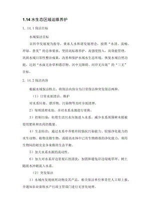 2022《水生态区域运维养护管理》.docx