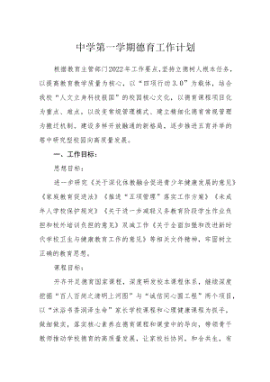 中学2022-2023学第一学期德育工作计划.docx