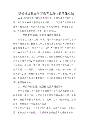 不断推动2022“党史学习教育常态化长效化”示例总结加范例方案.docx