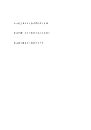 2022某市抓党建促乡村振兴经验交流材料和工作汇报共3篇.docx