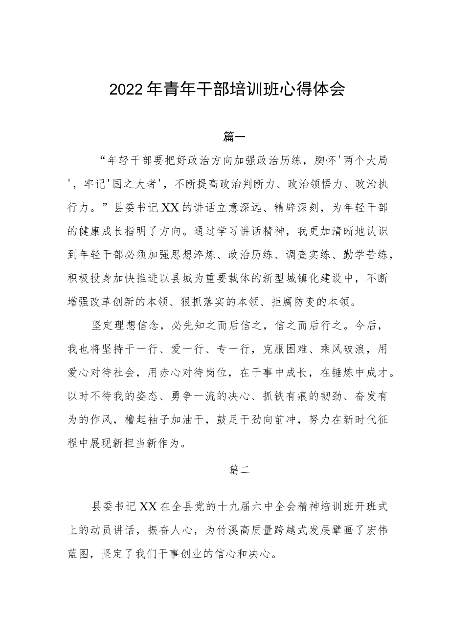 2022青干部培训班心得体会五篇.docx_第1页