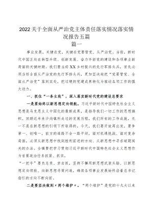 2022关于全面从严治党主体责任落实情况落实情况报告五篇.docx