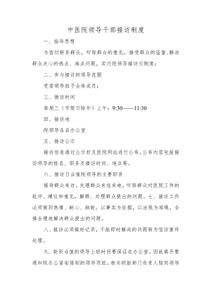 中医院领导干部接访制度.docx