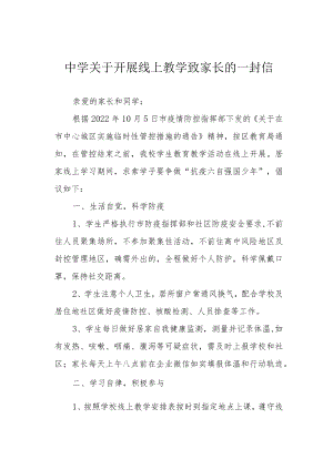 中学关于开展线上教学致家长的一封信.docx