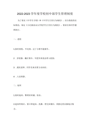 2022-2023学学校初中部学生管理制度.docx
