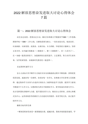 2022解放思想奋发进取大讨论心得体会7篇.docx