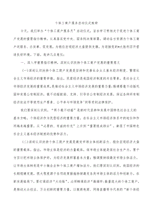 个体工商户服务启动仪式致辞.docx