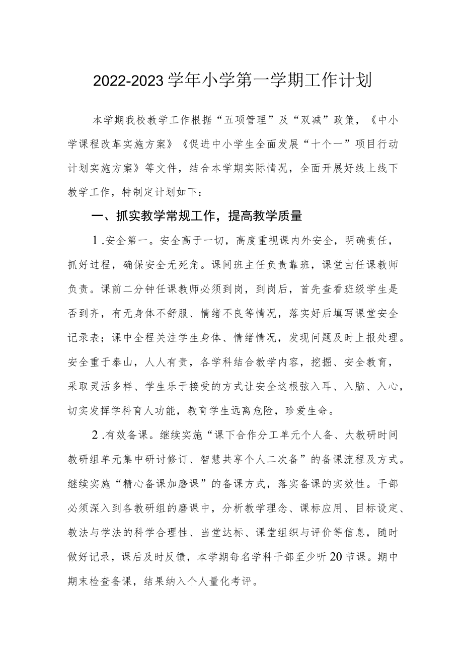2022-2023学小学第一学期工作计划.docx_第1页