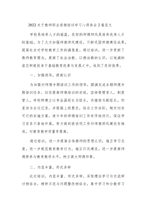 2022关于教师职业道德培训学习心得体会2篇范文.docx