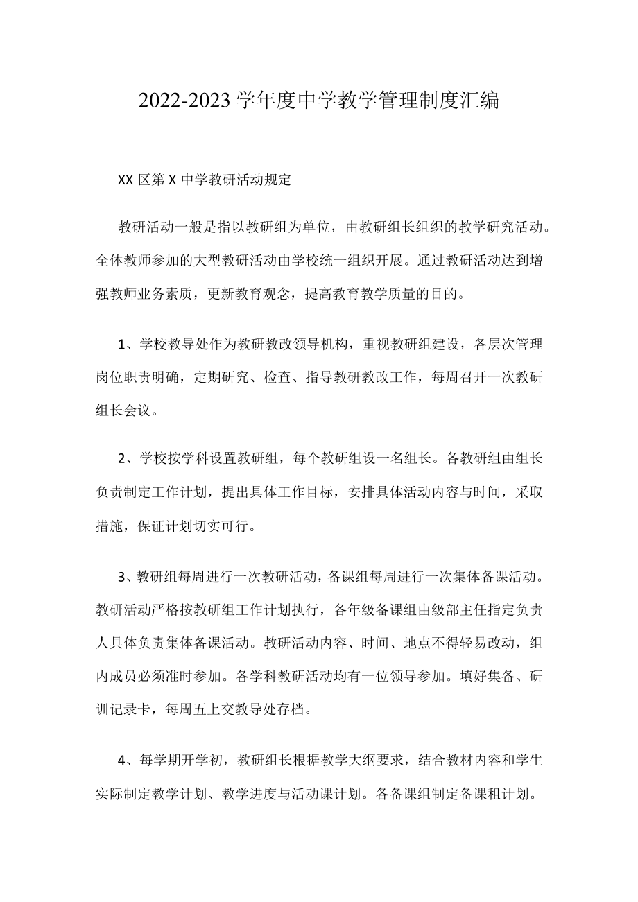 2022-2023学中学教学管理制度汇编.docx_第1页
