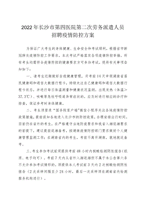 2022长沙市第四医院第二次劳务派遣人员招聘疫情防控方案.docx