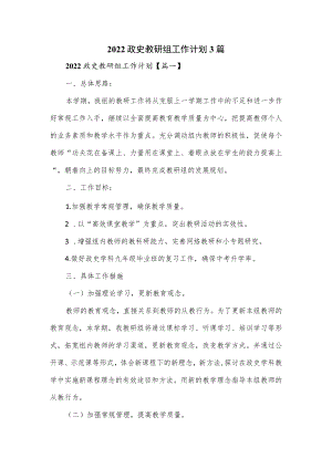2022政史教研组工作计划3篇.docx