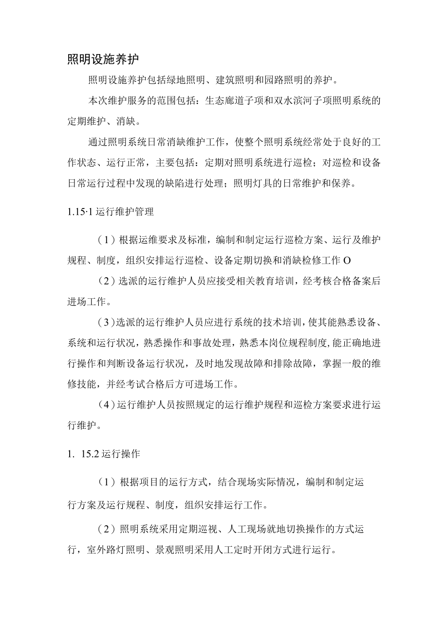 2022《照明设施运维养护管理》.docx_第1页