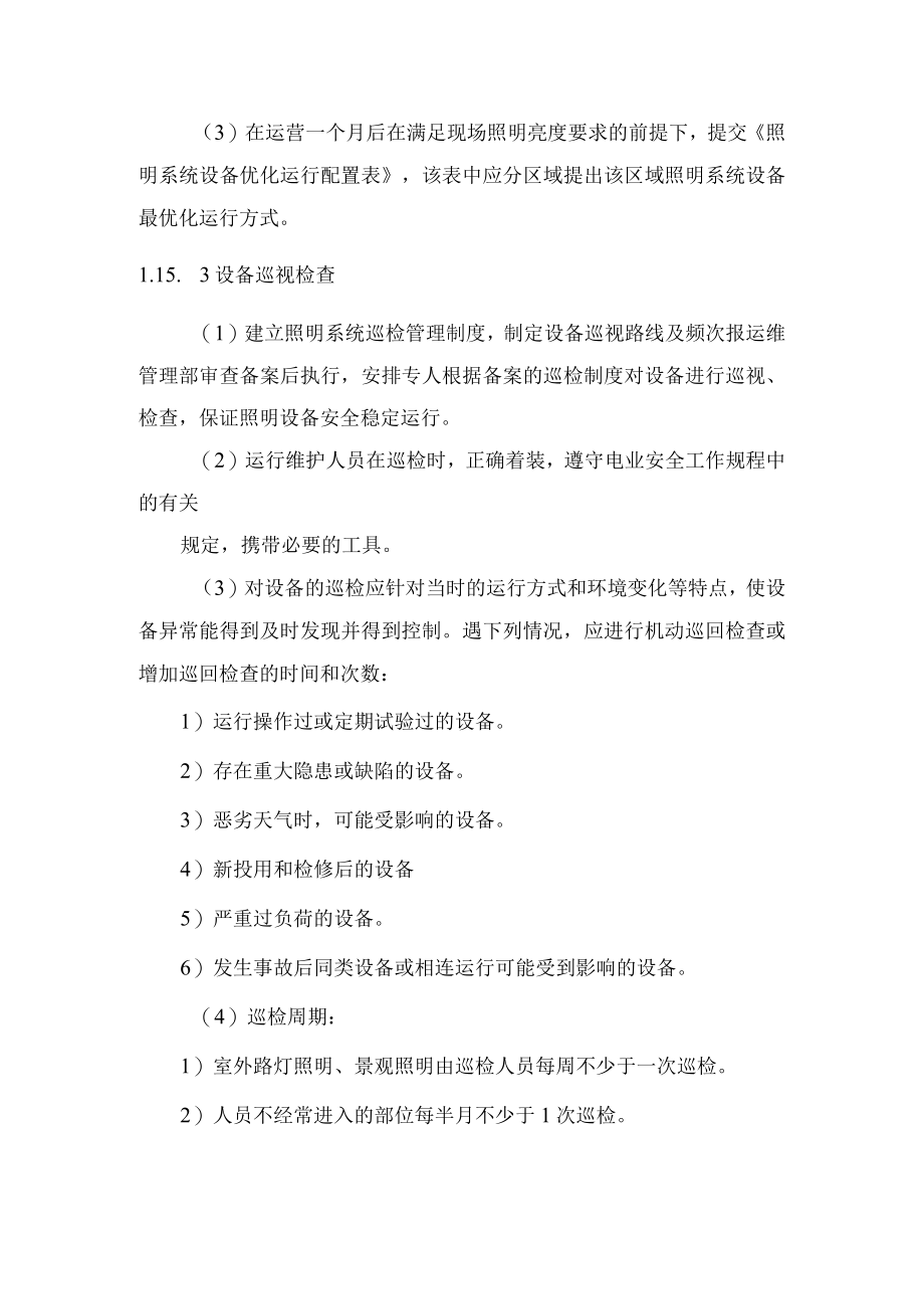 2022《照明设施运维养护管理》.docx_第2页