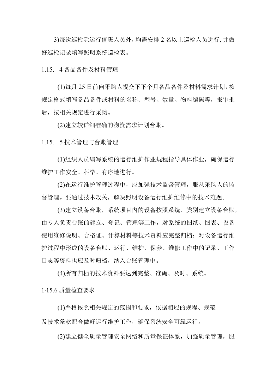 2022《照明设施运维养护管理》.docx_第3页