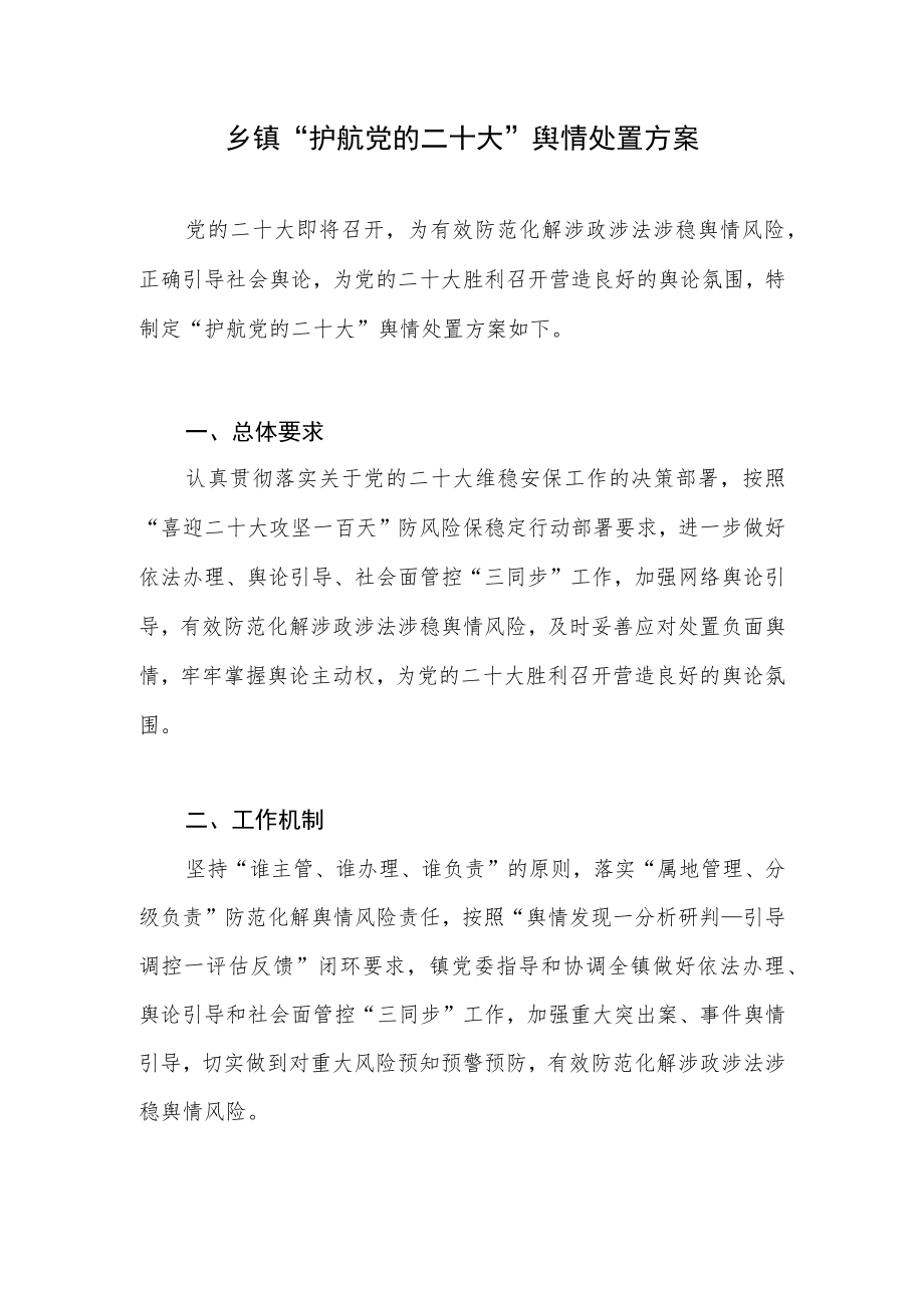 乡镇学院学院喜迎二十大“护航党的二十大”舆情应急应对处置方案预案共3篇.docx_第2页