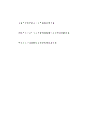 乡镇学院学院喜迎二十大“护航党的二十大”舆情应急应对处置方案预案共3篇.docx