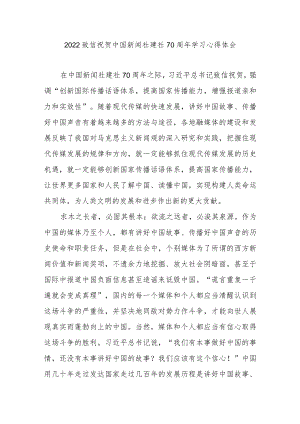 2022致信祝贺中国新闻社建社70周学习心得体会3篇.docx