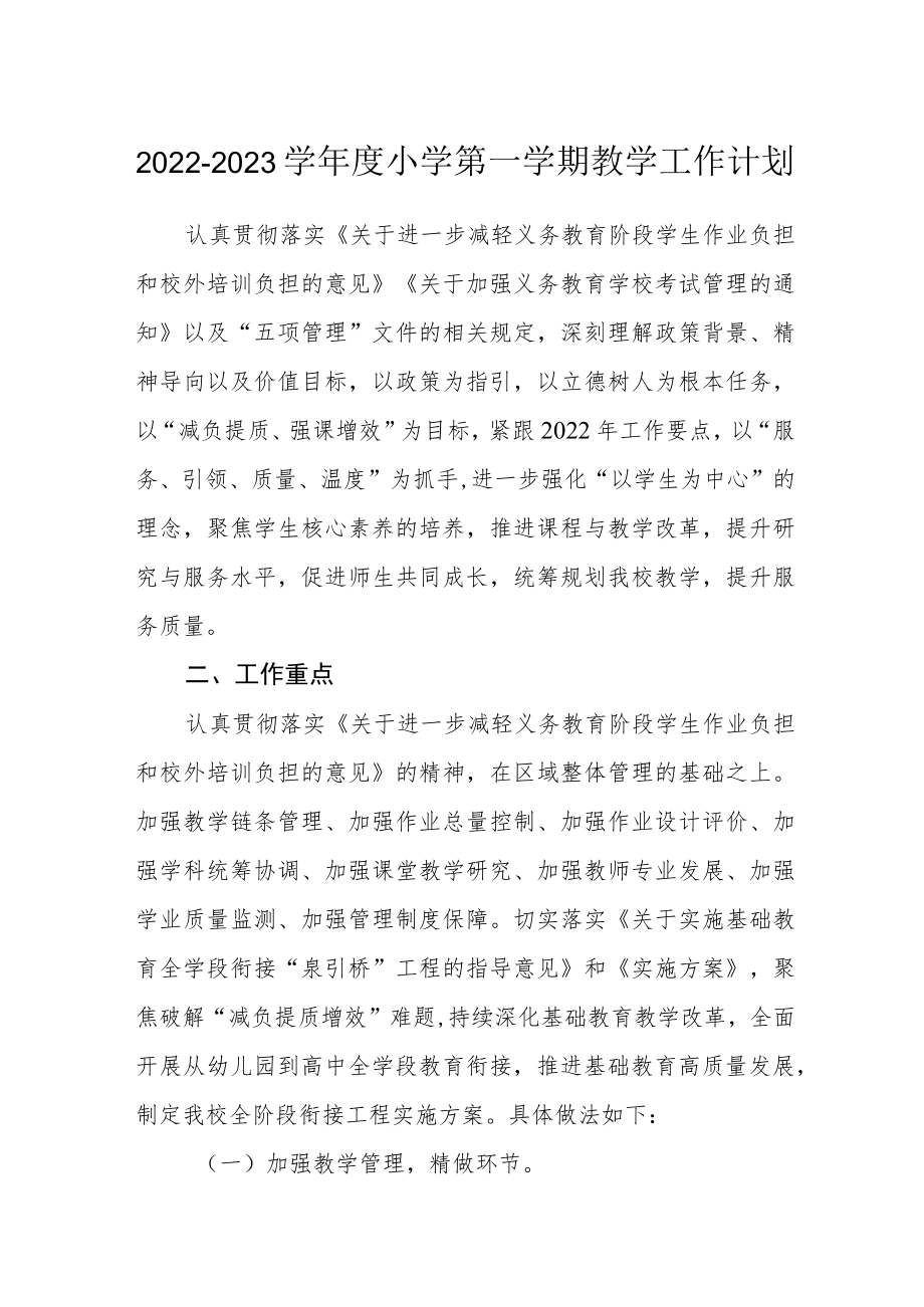 2022-2023学小学第一学期教学工作计划.docx_第1页