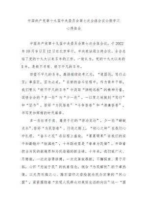 中国共产党第十九届中央委员会第七次全体会议公报学习心得体会3篇.docx
