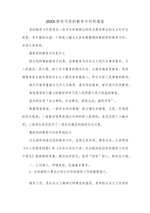 2022新时代党的教育方针供借鉴.docx