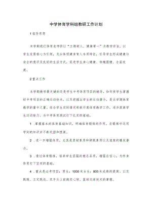 中学体育学科组2022——2023学教研工作计划.docx