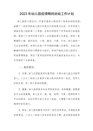 2023幼儿园疫情期间班级工作计划.docx