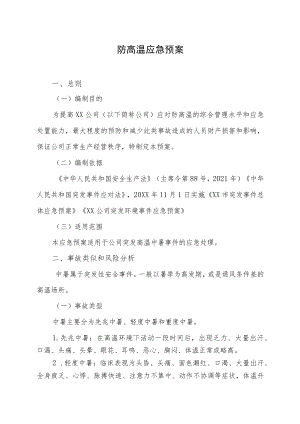 2022《公司防高温应急预案》.docx