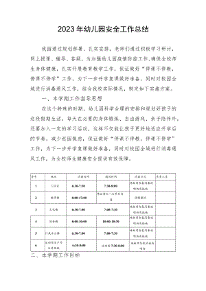 2023幼儿园安全工作总结.docx