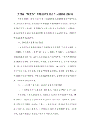 2022党员在“学查改”专题组织生活会个人剖析检视材料.docx