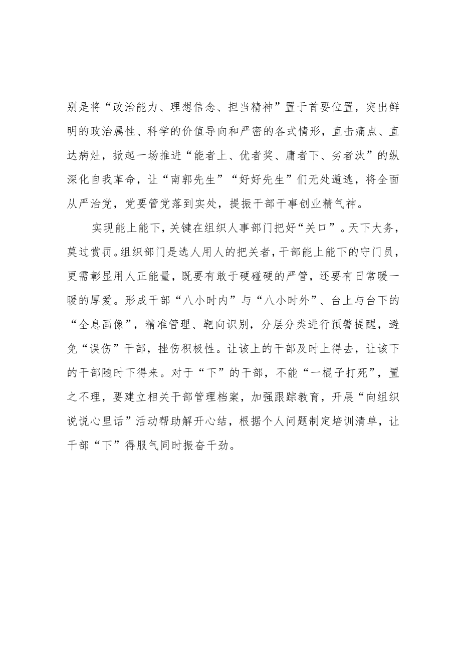 2022贯彻学习《推进领导干部能上能下规定》心得体会3篇.docx_第2页